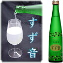 すず音 すずね 【一ノ蔵：発泡清酒】300ml 【要冷蔵】