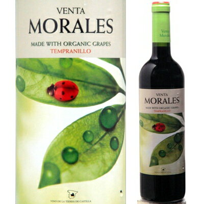 このワインの葡萄は、オーガニック（有機栽培）の認定を受けた畑のものです。 「てんとう虫」のラベルとキャップシールのデザインがとても印象的！ ブラックベリーの果実味とスパイシーな風味がバランス良く混ざり 柔らかくふくよかな味わいの旨安ワインです。 アルコール度が14.5％あります。 ◆産地：スペイン．ラマンチャ ◆年号： [2014]年 * ヴィンテージ(年号)は写真左と異なります。 ◆格付け：DOラマンチャ　 ◆甘辛度：辛口 ◆葡萄品種：テンプラニーリョ100％ ◆ボディ：ミディアムボディ ◆容量： 750ML　　 ◆記載の年号（ヴィンテージ）の在庫には限りがありまして 　予告なしに次年度以降の年号に変わる場合がございますので、 　どうかご了承くださいますようお願いいたします。 ◆年号（ヴィンテージ）をご指定なされる際には、 　ご注文の際に『備考欄』へ、その旨をお書き添えくださいますようお願いします。 ワインに合う料理 サイコロステーキ 　 ハンバーグ 　 豚角煮 　 ポーク ステーキ 　 　 　 以前はブルゴーニュ型のボトルに詰められていました↓↓ 　　　　Jorge Ordonez Selection 　 ホルヘ・オルドネス・セレクション ホルヘ・オルドネス氏は、スペインの無名なワインを発掘し米国で火を付けた輸入業者「ファイン・エステーツ・フロム・スペイン」社のオーナーで 、高品質のワインを米国に輸入し、現在のスペイン・ワインの指標をつくり、スペイン・ワイン市場確立の立役者となった人物です。 彼は、スペイン南部のジブラルタル海峡に近く、モロッコを対岸に臨むマラガの生産者の家系に生まれ、自らが経営する8社を含む約40のワイナリーのポートフォリオを誇り、年間50万ケースを米国に輸出してきました。マラガと米国に拠点を置いて、スペインの土着ワインを世界に広めています 。 輸出するワインは全て温度管理されたリーファーコンテナで輸送し、サーモ・レコーダーをつけ、ワイナリーからアメリカや他国の販売業者にわたるまで、全てのワインの温度を追跡管理しています。彼のセレクションは、地域の伝統的な品種で、その地方独特の味わいを表現することに力を注いでおり、卓越したコストパフォーマンスと共に、本格的な各地の素晴らしい味わいが楽しめます。 Bodegas Venta Morales