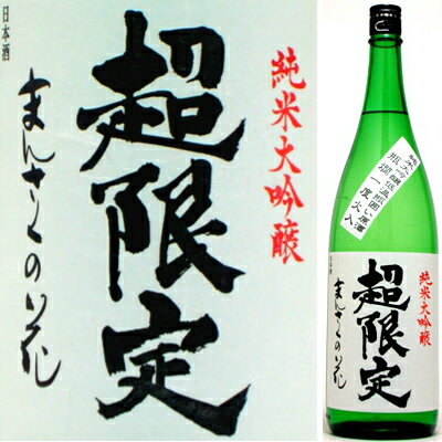 まんさくの花　超限定　純米大吟醸　原酒　瓶燗一度火入れ低温囲い1800ml