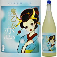 若竹 鬼乙女「恋」特別純米生酒1800ml【要冷蔵】