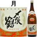 〆張鶴 月 本醸造 1．8L