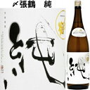 〆張鶴 純 純米吟醸酒 1．8L
