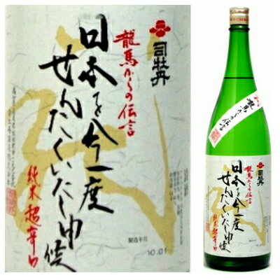 司牡丹 龍馬からの伝言 純米酒1800ml [函付]