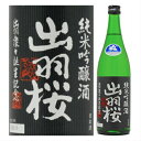 出羽桜「出羽燦々」純米吟醸酒 （火入れ）720ml