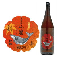 酔鯨 吟麗 純米吟醸 秋あがり 白露 1800ml