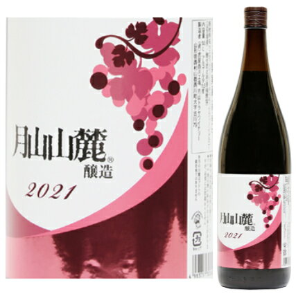 月山山麓ワイン【新酒】赤 1．8L [2023]年産　ヌーヴォー 【11月21日入荷】