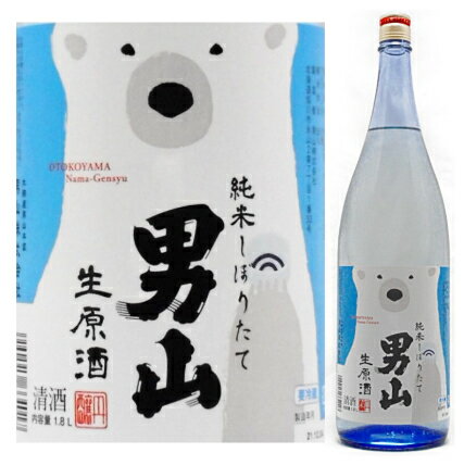 男山 特別純米しぼりたて生原酒 1．8L 【要冷蔵】