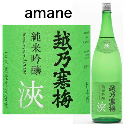 越乃寒梅 浹(amane) 純米