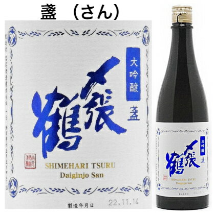 〆張鶴 大吟醸 盞（さん）720ml 函付