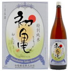 初亀特別純米初しぼり生原酒１．８Ｌ