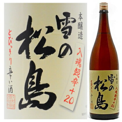 雪の松島　超辛【＋20】本醸造1．8L