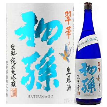 初孫　翠華（すいか） 生酛純米大吟醸生原酒1．8L【要冷蔵】