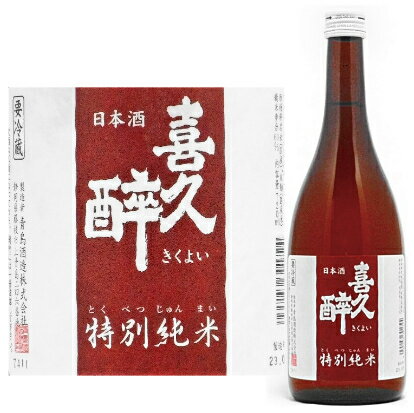 喜久酔　特別純米　720ml