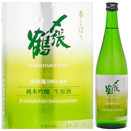 〆張鶴 春しぼり 純米吟醸生原酒 山田錦720ml [2025]【要冷蔵】