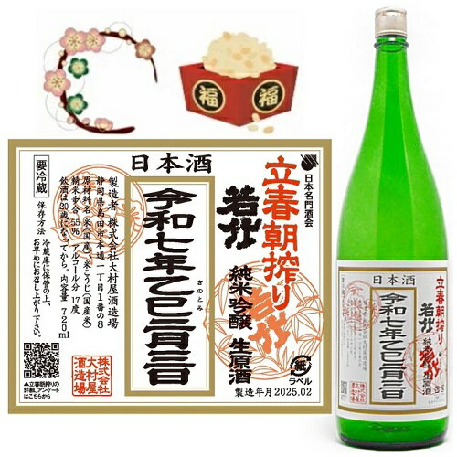 若竹 立春朝搾り 2024年 純米吟醸生原酒【2月4日入荷】 令和6年甲辰1．8L 【要冷蔵】 きのえたつ 【ご予約商品】のサムネイル