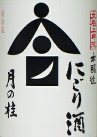 月の桂中汲にごり酒ラベル