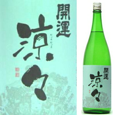 開運　特別純米 『涼々』1800ml【要冷蔵】