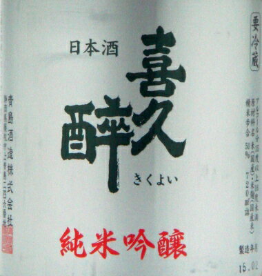 喜久酔　純米吟醸　720ml　[函付] 2