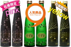 すず音　紅＆白＆黄 6本セット【ピンク＆白＆黄色】300ml x 6本【要冷蔵】