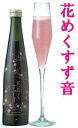 花めくすず音−【ピンク】【発泡性】300ml【要冷蔵】