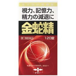 【第1類医薬品】金蛇精(キンジャセイ)（糖衣錠）120錠【摩耶堂製薬】男性更年期 男性ホルモン メチルテストステロン配合