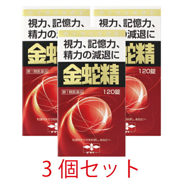 【第1類医薬品】金蛇精(キンジャセイ)（糖衣錠）120錠【3個セット】【摩耶堂製薬】男性更年期 男性ホルモン メチルテストステロン配合