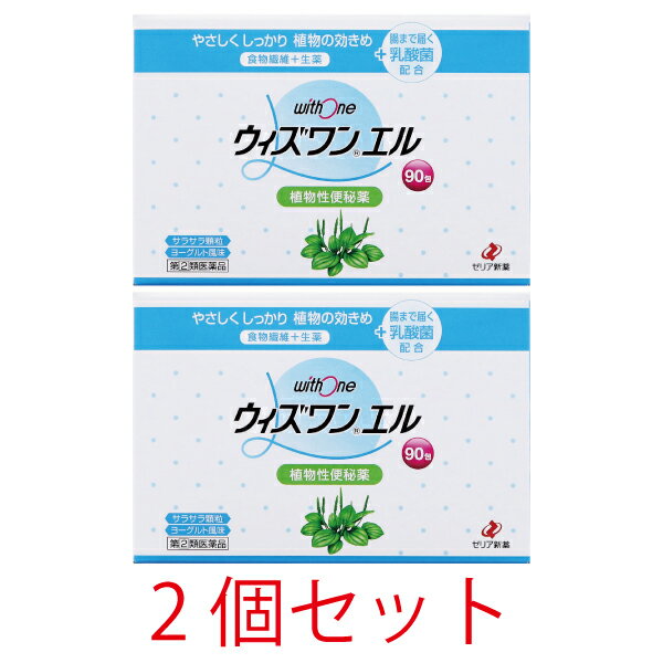 【第(2)類医薬品】ウィズワンエル90包【2個セット】【ゼリア新薬】植物性便秘薬