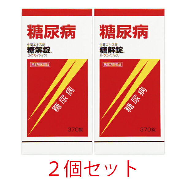 【第2類医薬品】糖解錠　370錠【2個セット】【摩耶堂製薬】血糖値　血糖値コントロール　生薬