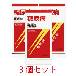 【第2類医薬品】糖解錠　370錠【3個セット】【摩耶堂製薬】血糖値　血糖値コントロール　生薬