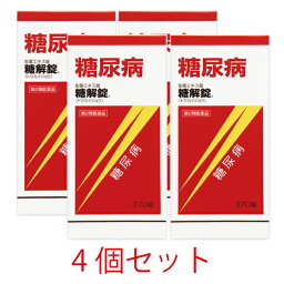 【第2類医薬品】糖解錠　370錠【4個セット】【摩耶堂製薬】血糖値　血糖値コントロール　生薬