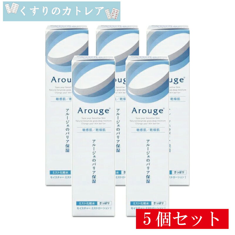 アルージェ　モイスチャーミストローション1(さっぱり)150mL【5個セット】【全薬工業】【医薬部外品】