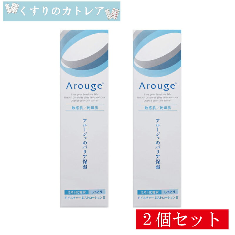 アルージェ　モイスチャーミストローション2(しっとり)150mL【2個セット】【全薬工業】【医薬部外品】(4.0)