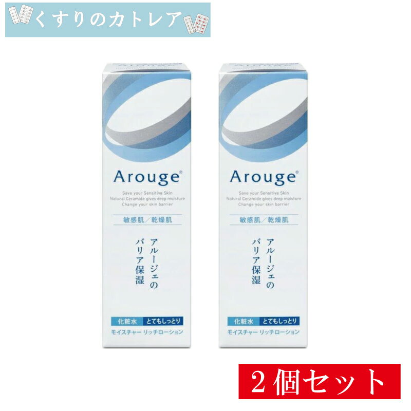 Arouge - アルージェ　モイスチャーリッチローション(とてもしっとり)120mL【2個セット】【全薬工業】【医薬部外品】