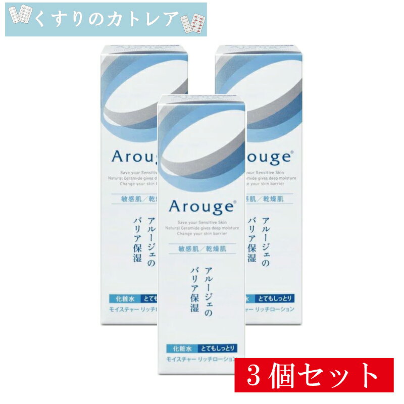 Arouge - アルージェ　モイスチャーリッチローション(とてもしっとり)120mL【3個セット】【全薬工業】【医薬部外品】