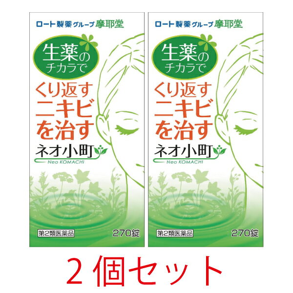■商品説明 ネオ小町錠は、くり返しできるニキビ・皮膚炎に効くお薬です。 12種類の生薬と5種のビタミン、そしてメチオニン（＊必須アミノ酸の1種で、体内でシステインの基になる化合物）でできており、 生薬の働きで、余分な老廃物や膿を体の外へ出し、お肌に必要な成分を補うことで、お肌のターンオーバーを整えて、肌が生まれ変わる力を引き出します。 治療だけではなく、続けて服用することで予防もできる、飲んで治すお薬です。 ■効果・効能 ニキビ、吹出物、シミ、ソバカス、色素異状沈着、ジン麻疹、湿疹、皮ふ炎、痒疹、アセモ、皮ふ掻痒症、 口唇炎、口唇キ裂、アレルギー体質、シモヤケ、アカギレ等の治療と予防 ■用法・用量 通常1回3～5錠、1日2〜3回、水又はお湯で服用してください。 なお、年齢、症状に応じ適宜増減してください。 ※ 用法・用量に関連する注意 用法・用量を厳守してください。 小児に服用させる場合には、保護者の指導監督のもとに服用させてください。 ■成分・分量 10錠中に次の成分を含有しています。 キキョウ200.0mg、センキュウ200.0mg、ダイオウ250.0mg、オウゴン200.0mg、トウキ150.0mg、ボタンピ200.0mg、ヨクイニン300.0mg、 ケイヒ150.0mg、ケイガイ150.0mg、レンギョウ150.0mg、サンキライ200.0mg、ニンドウ150.0mg、ニコチン酸アミド100.0mg、 リボフラビン(ビタミンB2)5.0mg、ピリドキシン塩酸塩(ビタミンB6) 20.0mg、アスコルビン酸(ビタミンC)200.0mg、DL-メチオニン80.0mg、 パントテン酸カルシウム25.0mg、乳酸カルシウム水和物340.0mg。 添加物としてマクロゴール、ゼラチン、タルク、メタケイ酸アルミン酸Mg、ステアリン酸Mg、銅クロロフィリンNa、アラビアゴム、白糖、セラック、 ヒプロメロース、乳糖、セルロース、炭酸Ca、カルナウバロウを含有します。 ※ 成分・分量に関連する注意 本剤の服用により尿が黄色くなることがありますが、リボフラビン（ビタミンB2）によるものですから心配ありません。 ビタミンCを含有する製剤は、尿及び大便の検査値に影響を与えることがあります。 従って、医師の検査を受ける場合は、本剤を服用していることを医師にお知らせください。 ■使用上の注意 してはいけないこと （守らないと現在の症状が悪化したり、副作用・事故が起こりやすくなります。） 次の人は服用しないでください。 ・5歳未満の乳児・幼児（錠剤がのどにつかえることがあります。） 授乳中の人は本剤を服用しないか、本剤を服用する場合は授乳を避けてください。 相談すること 1.次の人は服用前に医師、薬剤師又は登録販売者に相談してください。 (1)医師の治療を受けている人 (2)妊婦又は妊娠していると思われる人 (3)体の虚弱な人(体力の衰えている人、体の弱い人) (4)胃腸の弱い人、胃腸が弱く下痢しやすい人 (5)薬などによりアレルギー症状を起こしたことがある人 (6)次のような症状のある人：食欲不振、吐き気・嘔吐、軟便、下痢 (7)次の医薬品を服用している人：瀉下薬(下剤) 2.服用後、次の症状があらわれた場合は副作用の可能性があるので、 直ちに服用を中止し、この文書を持って医師、薬剤師又は登録販売者に相談してください。 皮膚・・・発疹・発赤、かゆみ 消化器・・・食欲不振、胃部不快感、吐き気・嘔吐、はげしい腹痛を伴う下痢、腹痛 3.服用後、次の症状があらわれることがあるので、このような症状の持続又は増強が見られた場合には、 仕様を中止し、この文書を持って医師、薬剤師又は登録販売者に相談してください。 便秘・軟便・下痢 4.1ヵ月位服用しても症状がよくならない場合は、服用を中止し、この文書を持って医師、薬剤師又は登録販売者に相談してください。 ■保管及び取り扱い上の注意 1，直射日光の当たらない湿気の少ない涼しい所に密栓して保管してください。 2，小児の手の届かない所に保管してください。 3，他の容器に入れ替えないでください。（誤用の原因になったり品質が変わることがあります。） 4，ビンのフタはよくしめてください。しめ方が不十分ですと湿気などのため変質することがあります。 また、本剤をぬれた手で扱わないでください。 5，ビンの中の詰め物は、輸送中の錠剤が破損するのを防ぐためのものです。開封後は不要となりますので取り除いてください。 6，箱とビンの「開封年月日」記入欄に、ビンを開封した日付を記入してください。 7，一度開封した後は、品質保持の点からなるべく早く服用してください。 8，使用期限を過ぎた製品は服用しないでください。 その他 本剤の緑色は葉緑素（銅クロロフィリンナトリウム）でタール色素は含んでいません。 ■お問い合わせ先 摩耶堂製薬株式会社 「くすりの相談室」 電話 (078)929-0112 9：00～17：30(土、日、祝、弊社休日を除く) ■製造販売元 摩耶堂製薬株式会社 神戸市西区玉津町居住65-1 ■商品区分 第2類医薬品 ■広告文責 有限会社リライヴ　くすりのカトレア 薬剤師　福永勝秀 06-6809-53561個はこちらをクリック！ 2個セットはこちらをクリック！ 4個セットはこちらをクリック！ 5個セットはこちらをクリック！ 6個セットはこちらをクリック！