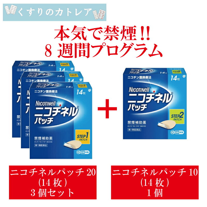 【第1類医薬品】ニコチネルパッチ20 14枚【3個セット】と ニコチネルパッチ10 14枚【1個】【セルフメディケーション税制対象】8週間プログラムセット