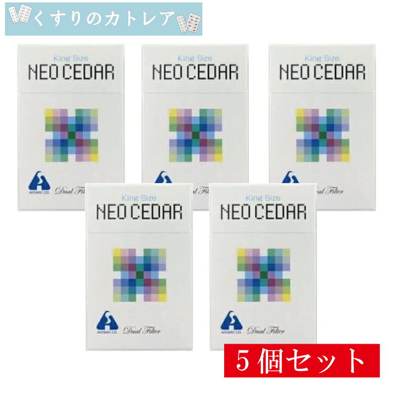 【ネコポス配送・送料無料】【第(2)類医薬品】ネオシーダーキングサイズ　20本入り【5個セット】(バラ発送)