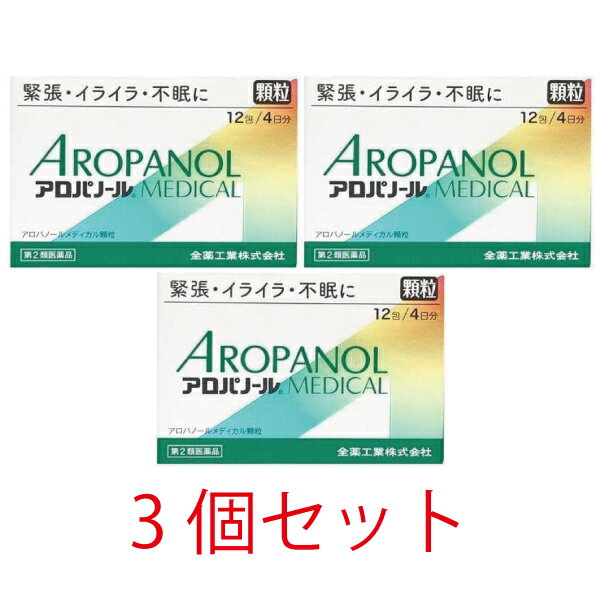 【第2類医薬品】アロパノールメディカル顆粒　12包【3個セット】【全薬工業】神経症　イライラ　不眠　更年期障害