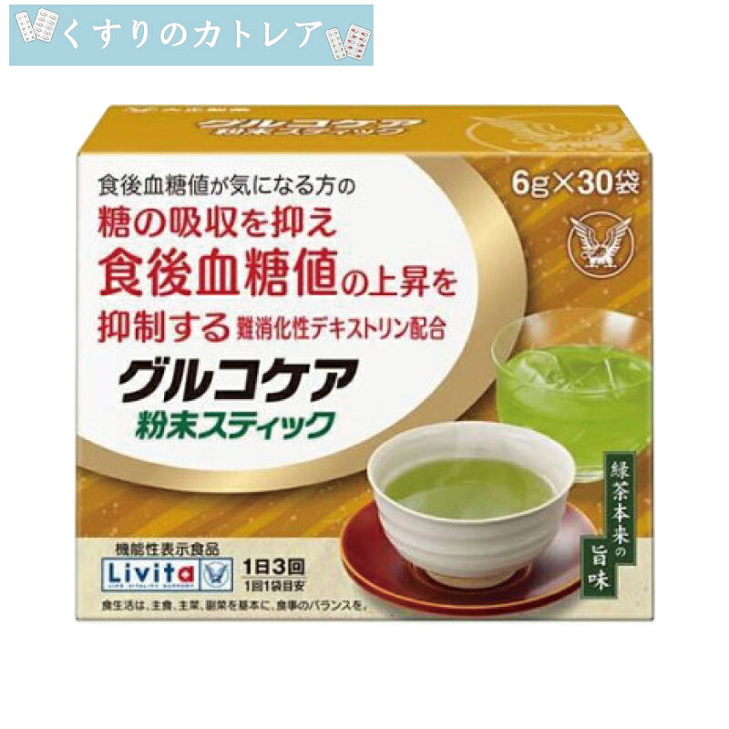 Rakuten - 【リビタ】グルコケア 粉末スティック　6g×30袋【大正製薬】