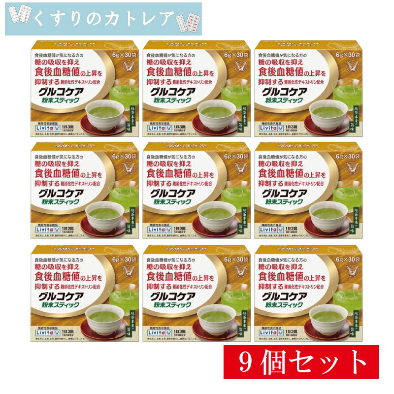 【リビタ】グルコケア 粉末スティック 6g×30袋【9個セット】【大正製薬】