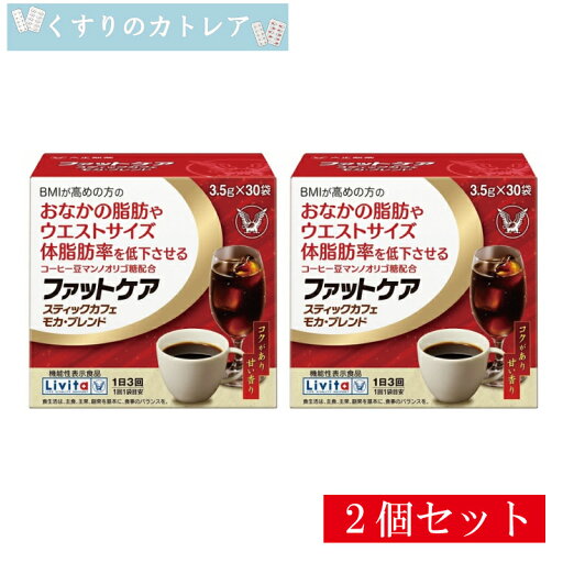 【リビタ】ファットケア スティックカフェ モカ・ブレンド 3.5g×30袋【2個セット】【大正製薬】 【リビタ】ファットケア スティックカフェ モカ・ブレンド 3.5g×30袋【2個セット】【大正製薬】