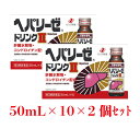 ヘパリーゼドリンク2　50mL×10本×【2個セット】【送料無料】【第3類医薬品】(ヘパリーゼ/滋養強壮/送料無料/へパリーゼ/ゼリア新薬/宴会/忘年会/ 接待 / 飲み会)