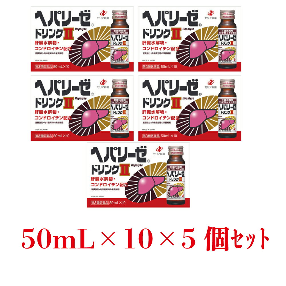 ヘパリーゼドリンク2　50mL×10本×(ヘパリーゼ/滋養強壮/送料無料/へパリーゼ/ゼリア新薬/宴会/忘年会/ 接待 / 飲み会)