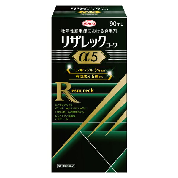 【第1類医薬品】リザレックコーワα5【90mL】発毛 育毛 抜け毛 発毛剤 育毛剤 ミノキシジル 脱毛症