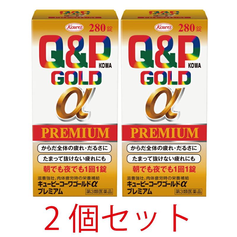 【第3類医薬品】キューピーコーワゴールドαプレミアム　280錠【2個セット】【興和】