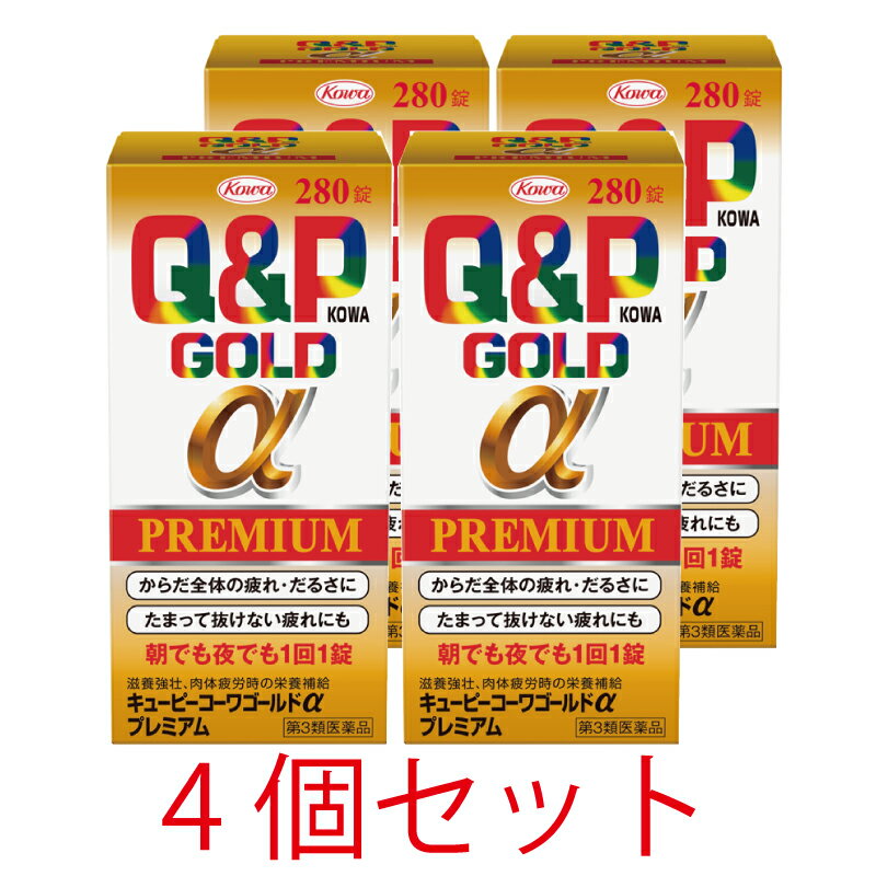 【第3類医薬品】キューピーコーワゴールドαプレミアム　280錠【4個セット】【興和】