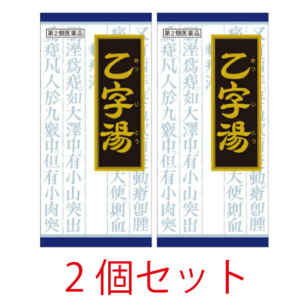 「クラシエ」漢方乙字湯エキス顆粒 ［45包］【2個セット】【第2類医薬品】