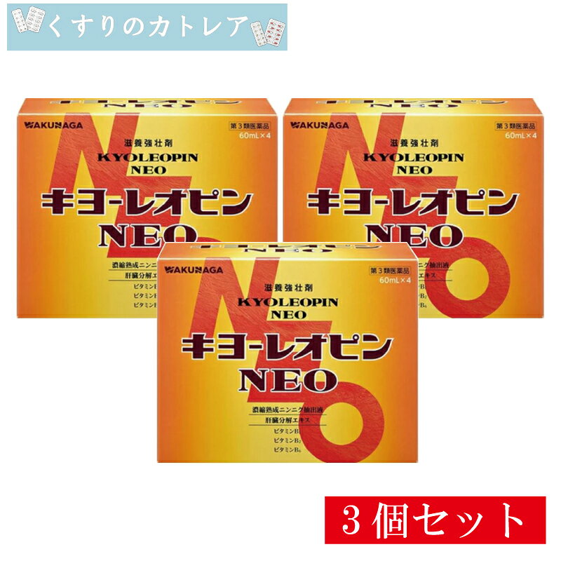 Rakuten - 【第3類医薬品】【湧永製薬】キヨーレオピン NEO 60ml×4本【3個セット】（使用期限2027年4月）