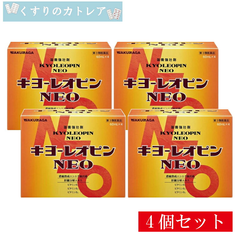 Rakuten - 【第3類医薬品】【湧永製薬】キヨーレオピン NEO 60ml×4本【4個セット】（使用期限2027年4月）
