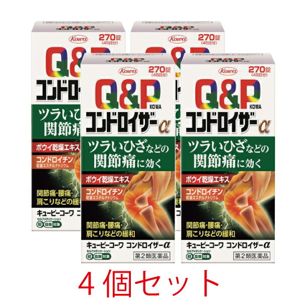 【第2類医薬品】キューピーコーワ コンドロイザーα　270錠【4個セット】【セルフメディケーション税制対象】【興和】